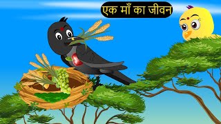 हिंदी कार्टून  Greeb Chidiya wala Cartoon  Tuni Acha Cartoon  Hindi Kahani  tunikauwastoriestv [upl. by Noiztneb]