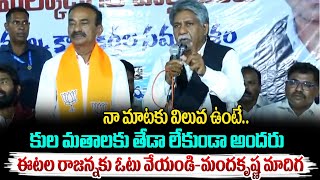 ఈటలకు ఓటు వేయండి Manda Krishna Madiga About Malkajgiri MP Candidate Etela Rajender  Vahini Tv [upl. by Jada]