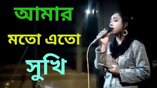 Amar Moto Eto Sukhi  আমার মতো এতো সুখী  Jamal Media 2023 [upl. by Ynnej]