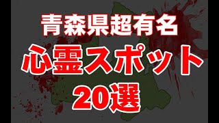 【超厳選】青森県超有名心霊スポット２０選【最恐】 [upl. by Nyladnewg687]