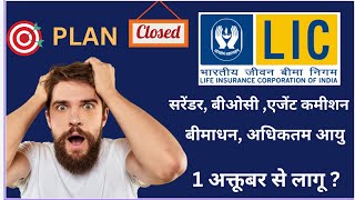 lic plan closed 30 september  Surender  boc agent commission  sum assured [upl. by Ueihtam928]