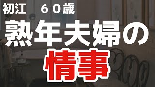 【夜の事情】数十年ぶりに主人に求められたのですが…【シニアライフ】【高齢者の夜の事情】【朗読】 [upl. by Enedan]