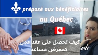 مهم جدا لحاملي دبلوم مساعد ممرض و كيفية الحصول على عقد عمل في كيبيك كندا 🇨🇦 [upl. by Ambrogio]