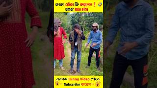 তুইকি আসলেই ডাক্তার 🤣 Omor Funny Video shorts omoronfire [upl. by Rehpetsirhc]