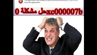 حل نهائي لمشكلة ظهور رسالة الخطاء 0xc000007b مضمون واكيد [upl. by Anirdua]