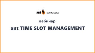 Вебинар Система «Управления временными интервалами ПРР на складе – ant Time Slot Management» [upl. by Cole]