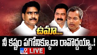 ఉమానీ కష్టం పగోనిక్కూడా రావొద్దయ్యా LIVE  Devineni Uma Vs Vasantha Krishna Prasad  TV9 [upl. by Pilif]