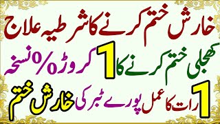 Kharish Khatam Karne Ka Shartyia Ilajh  کھجلی ختم کرنے کا نسخہ ایک رات کا عمل پورے ٹبر کی خارش ختم [upl. by Ylrbmik839]