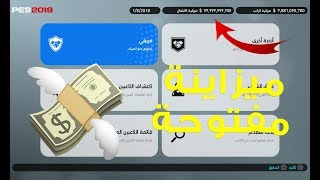 شرح زيادة ميزانية الراتب والانتقالات في طور Master League  PES 2019 [upl. by Yelram]