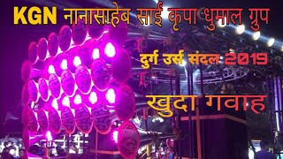 KGN नानासाहेब साईं कृपा धुमाल ग्रुप दुर्ग song खुदा गवाह उर्स संदल 2019 CG [upl. by Aible]