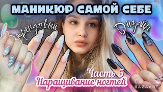 НАРАЩИВАЮ НОГТИ САМА СЕБЕ 💖 делаю НЕОБЫЧНЫЙ ДИЗАЙН 💅🏻маникюр самой себе часть 5🎀 [upl. by Pals]