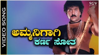 Ammanigagi Karna Sotha  Video Song  Mommaga  Ravichandran  Hamsalekha  SPB [upl. by Chilson]