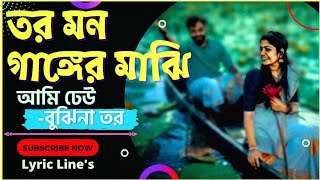 Tor Mon Ganger Majhi Ami  তোর মন গাঙ্গের মাঝি আমি💔 tormongangermajhiami ShahridBelal lyrics [upl. by Tiphanie738]