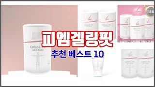 피엠겔링핏 추천 가치있는 쇼핑 가격과 품질 그리고 판매량을 고려한 상품 10가지 [upl. by Shelli593]