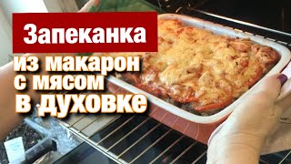 Запеканка из макарон с мясом в духовке Пошаговый рецепт [upl. by Lina]