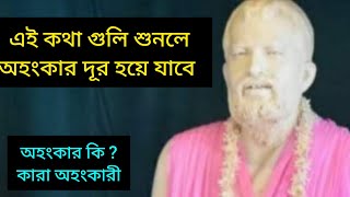 Ohongkar thakle ki khoti hoy অহঙ্কার থাকলে কি ক্ষতি হয় Motivational সুনীল ঘোষাল মিউজিক অফিসিয়াল [upl. by Verena290]