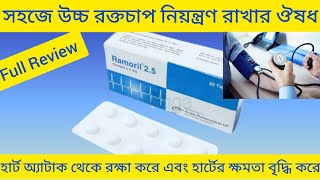 Ramoril 25 Tablet উচ্চ রক্তচাপ হাই প্রেসার নিয়ন্ত্রণ রাখার ঔষধ Ramoril Tablet Review Ramipril [upl. by Brade]