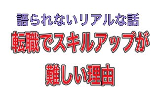 転職の時代⁈スキルアップ キャリアアップのカラクリをお話しします。 [upl. by Leahcimnaes]