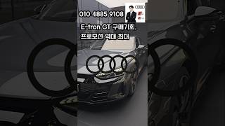 Etron GT 최대프로모션으로 구매시기입니다 [upl. by Zoellick]