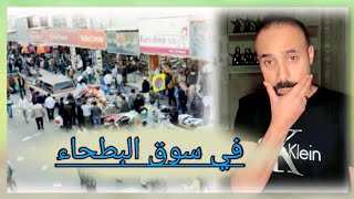 قصة موقف حصل لجدو سيف في سوق البطحاء [upl. by Market]