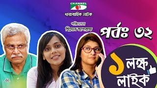 Ek Lokkho Like  এক লক্ষ লাইক  Episode 32  Drama Serial  Afran Nisho  Shokh  Channel i TV [upl. by Anilegna]