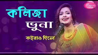 Kolija Vuna কলিজা ভুনা Jk Majlishfeat Ankon New Bangla Song 2020 Official Music Video Bengali Folk [upl. by Sorensen963]