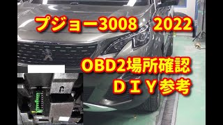 【プジョー3008】P84型 OBD2場所確認ＤＩＹ peugeot3008 [upl. by Cranston]