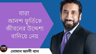 যারা আনন্দ ফুর্তিকে জীবনের উদ্দেশ্য বানিয়ে নেয় [upl. by Neevan662]