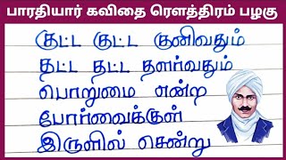 பாரதியார் கவிதை வரிகள்ரௌத்திரம் பழகுBharathiyar kavithairowthiram palagu viral trendingvideo [upl. by Isleana377]