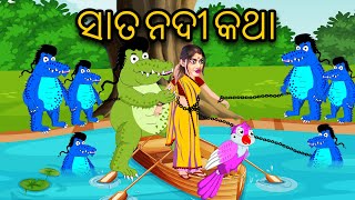 Sata Nadi Katha  Odia Stories  Odia Cartoon  Odia Gapa [upl. by Niknar7]