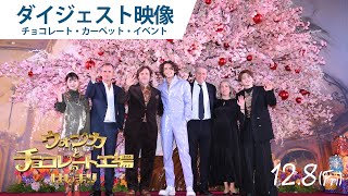 【ダイジェスト映像】映画『ウォンカとチョコレート工場のはじまり』”マジカル・チョコレート・ナイト”チョコレート・カーペット・イベント 大ヒット上映中 [upl. by Thinia]