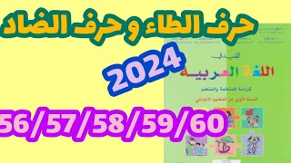 حرف الطاء و حرف الضاد المفيد في اللغة العربية المستوى الأول صفحة56ـ57ـ58ـ59ـ60ـ61 [upl. by Winzler527]