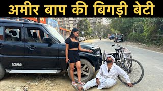 अमीर बाप की बिगड़ी बेटी  Roshan Tripathi [upl. by Dnomal]