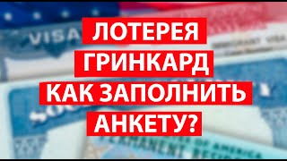 Розыгрыш грин карты Как заполнить анкету на грин карту DV2025 Лотерея грин кард [upl. by Akinad]