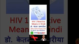 hiv 1 reactive means in hindi  hiv reactive means in hindi  hiv reactive ka matlab kya hai shorts [upl. by Ialocin]