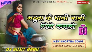 mahuwa ke pani pani pine karbo new khortha dj song 2024 dehati style mix dj sujit babu dhibra [upl. by Kaycee373]