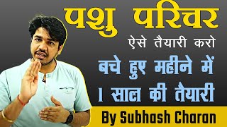 पशु परिचर की तैयारी कैसे करें नई रणनीति By Subash charan  Pashu parichar By Subhash charan [upl. by Norek]