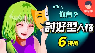 討好他人有病嗎？為何「討好」正在摧毀你？和憂鬱症有關？ [upl. by Genny]