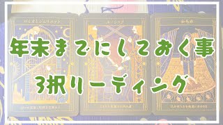 年末までしておく事⋆⑅✍︎3択リーディング [upl. by Thenna]