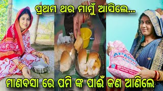 ପ୍ରଥମ ଥର ମାମୁଁ ଆସିଲେ ଘରକୁ  PAMI PRITAM LIFE [upl. by Mendes63]