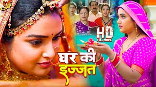 घर की इज्जत  Amrapali Dubey Kajal Raghwani का नया पारिवारिक मूवी  New Bhojpuri Movie [upl. by Arratal]