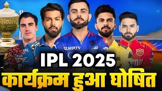 IPL 2025 Start Date amp Schedule Announced  IPL 2025 Kab Se Start Hoga  IPL 2025 [upl. by Aitsirk]