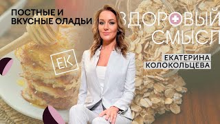 Постные оладьи из овсянки бананов моркови и яблок  Екатерина Колокольцева [upl. by Norrabal]