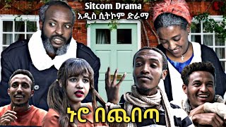 ኑሮ በጨበጣ አዲስ ሲትኮም ድራማ  Nuro Bechebeta New Sitcom 2023 netsebraq soderetv negus [upl. by Georgianna]