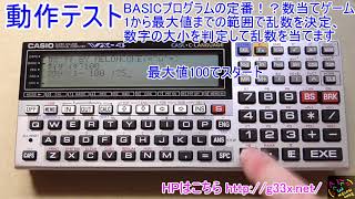 レベルを変えられる数当てゲーム  CASIOのポケコン VX4で遊んでみた その3 [upl. by Yssej727]