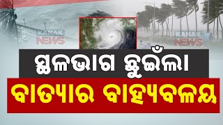 ସ୍ଥଳଭାଗ ଛୁଇଁଲା ବାତ୍ୟାର ବାହ୍ୟବଳୟ  Rain Started In Part Of Odisha Ahead Of Landfall Of Cyclone quotDanaquot [upl. by Elizabeth377]