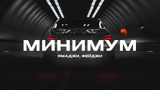 Ямаджи Фейджи  Минимум Премьера 2020 [upl. by Stavros]