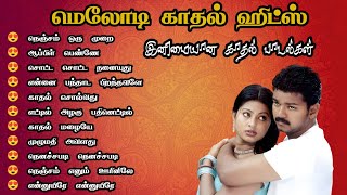 மெலோடி காதல் ஹிட்ஸ் 90s Love Songs Tamil Evergreen Hits Songs 90s Melody evergreenhits MMK AUDIOS [upl. by Alban]