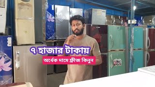 বড় সাইজের ফ্রীজ সস্তা দামে ভাটিয়ালি জাহাজের পুরাতন মালামাল এসি ফ্রীজ freezer price Batiari Ctg [upl. by Edualcnaej65]