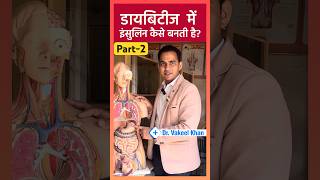 Part2 Diabetes  Pancreas में insulin कैसे बनती है shorts viral diabetes [upl. by Arries]